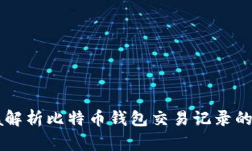 使用Java解析比特币钱包交易记录的全面指南