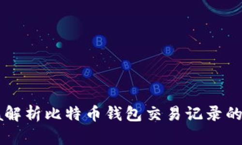 使用Java解析比特币钱包交易记录的全面指南