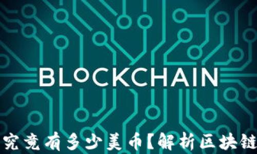 
一股区块链究竟有多少美币？解析区块链资产的价值