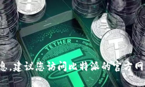 抱歉，我无法提供实时的电话号码或特定的联系信息。建议您访问比特派的官方网站或客服支持页面，以获取最新的信息和联系方式。