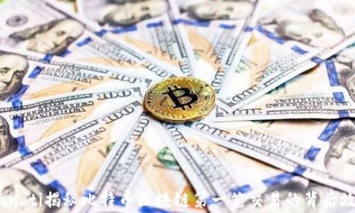 
bianoti揭秘比特币区块链第一笔交易的背后故事