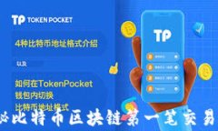 bianoti揭秘比特币区块链第