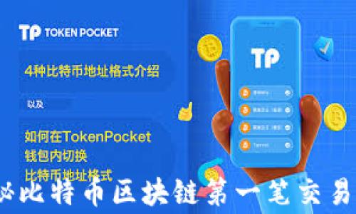 
bianoti揭秘比特币区块链第一笔交易的背后故事