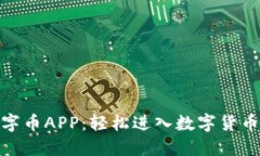 人民数字币APP：轻松进入