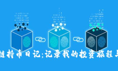 区块链持币日记：记录我的投资旅程与心得