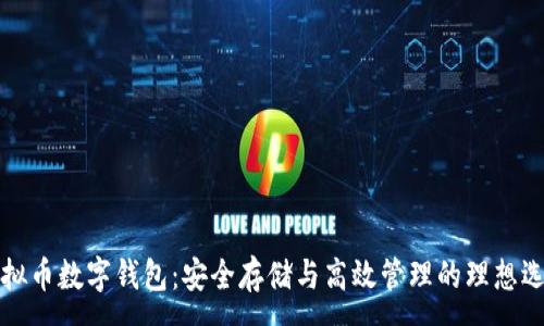 :
虚拟币数字钱包：安全存储与高效管理的理想选择