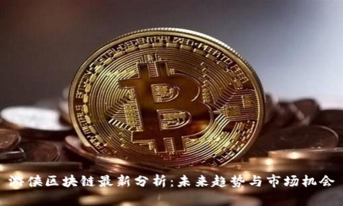 游侠区块链最新分析：未来趋势与市场机会