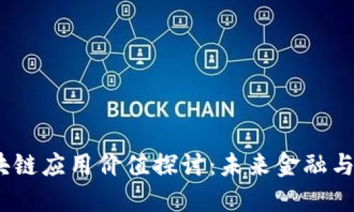 2023年最新区块链应用价值探讨：未来金融与产业的变革之路