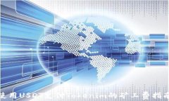 使用USDT支付Tokenim的矿工费