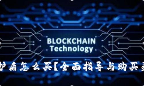 比特派护盾怎么买？全面指导与购买渠道解析