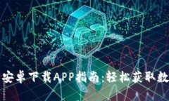比特派官网安卓下载APP指