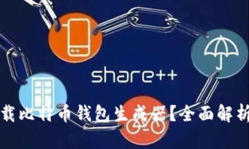 如何安全下载比特币钱包生成器？全面解析与实用指南