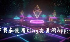 如何安全下载和使用King交