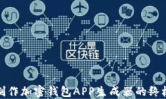 在线制作加密钱包APP生成