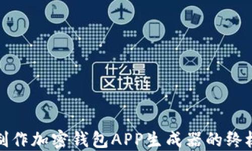 
在线制作加密钱包APP生成器的终极指南