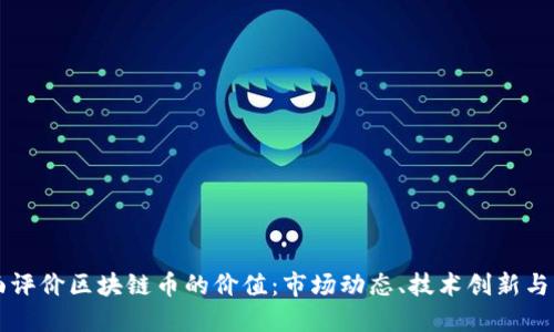 如何全面评价区块链币的价值：市场动态、技术创新与未来展望