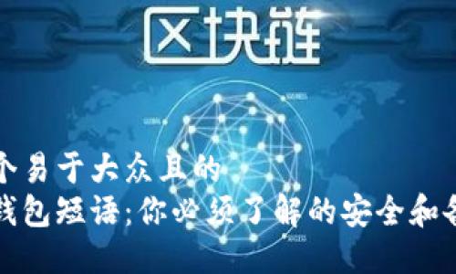 思考一个易于大众且的  
比特币钱包短语：你必须了解的安全和备份知识