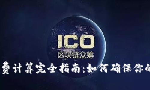 Bitpie 旷工费计算完全指南：如何确保你的收益最大化