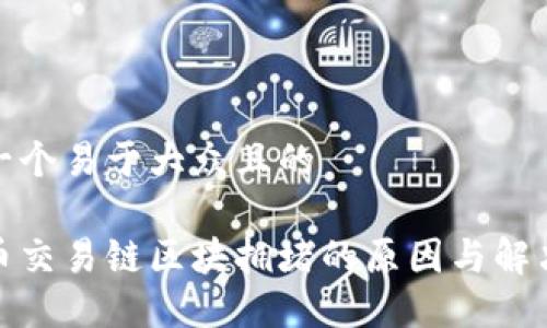 思考一个易于大众且的  
  
比特币交易链区块拥堵的原因与解决方案