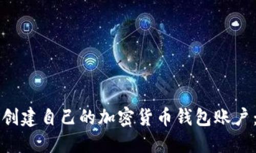 如何轻松创建自己的加密货币钱包账户：新手指南