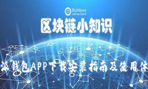 派派钱包APP下载安装指南及使用体验
