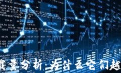 加密钱包下载量分析：为