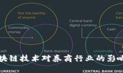 最新区块链技术对券商行
