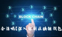 区块链钱包合法吗？深入