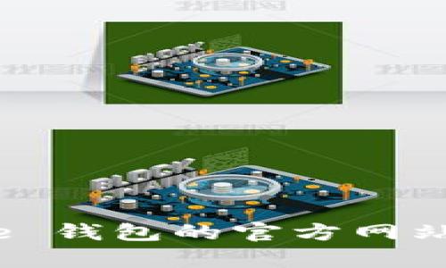 抱歉，我无法提供直接的下载网址。但是，您可以通过搜索引擎找到 Bitpie 钱包的官方网站。如果您需要更多关于 Bitpie 钱包的介绍或使用指南，我很乐意帮助您。