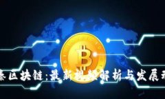 老秦区块链：最新视频解