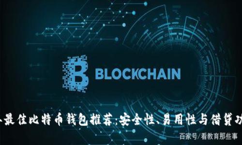 2023年最佳比特币钱包推荐：安全性、易用性与借贷功能解析