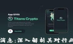 李笑来区块链最新消息：