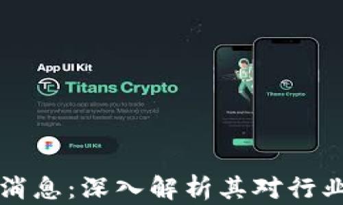 
李笑来区块链最新消息：深入解析其对行业的影响与未来趋势