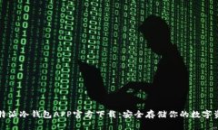 比特派冷钱包APP官方下载