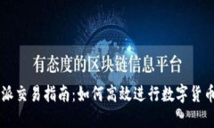 比特派交易指南：如何高