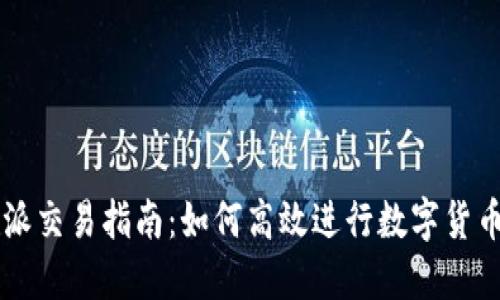 比特派交易指南：如何高效进行数字货币交易