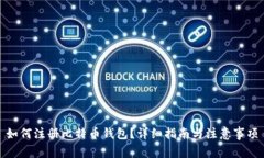 如何注册比特币钱包？详