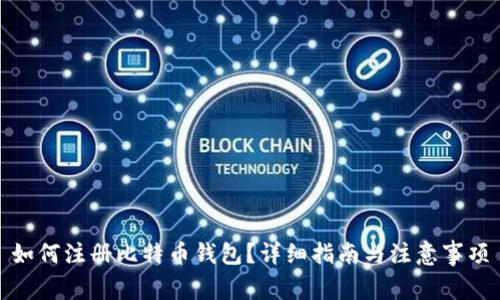 如何注册比特币钱包？详细指南与注意事项