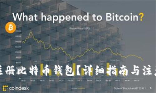 如何注册比特币钱包？详细指南与注意事项