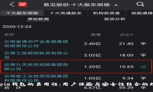 探索Bitpie钱包的易用性：用户体验与安全性结合的理想选择