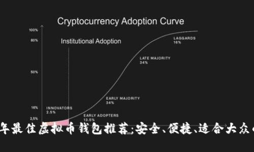 2023年最佳虚拟币钱包推荐：安全、便捷、适合大众的选择