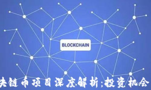 
2023最新区块链币项目深度解析：投资机会与风险全揭秘