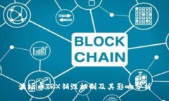 波场币TRX销毁机制及其影