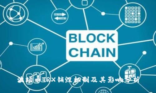 波场币TRX销毁机制及其影响分析