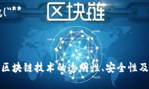 区块链虚拟币的宣传语需要，能够突出其技术优势和潜在的投资价值。以下是几个示例供您参考：

1. **