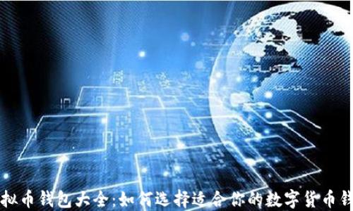
虚拟币钱包大全：如何选择适合你的数字货币钱包