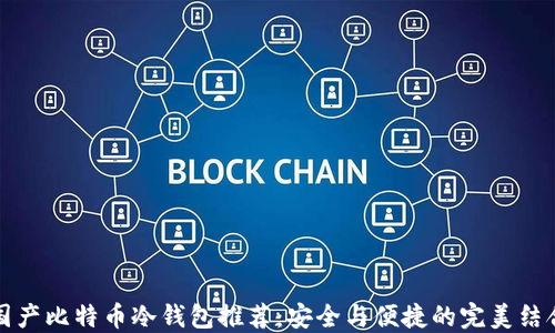
国产比特币冷钱包推荐：安全与便捷的完美结合