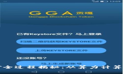 比特币挖矿全过程揭秘：从算力计算到奖励领取
