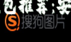 : 2023年数字币钱包推荐：