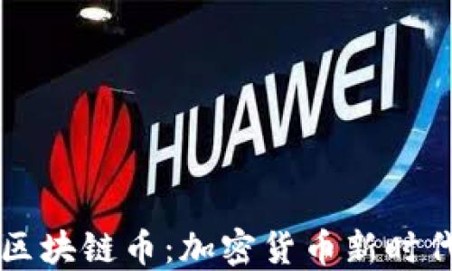 
Tosten区块链币：加密货币新时代的先锋